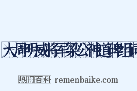 大周明威将军梁公神道碑组词是什么意思的图片